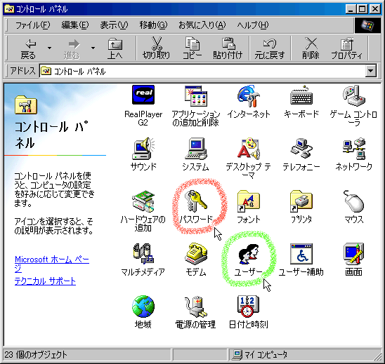 Windows98のコントロールパネルに[パスワード]と[ユーザー]という機能が似た項目がある