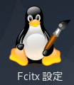 「fcitx設定」のアイコン