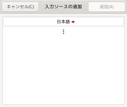 入力ソースの追加ダイアログには[日本語]と[︙]ボタンが並ぶ